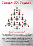 С Новым 2015 годом! С Новым 2015 годом!