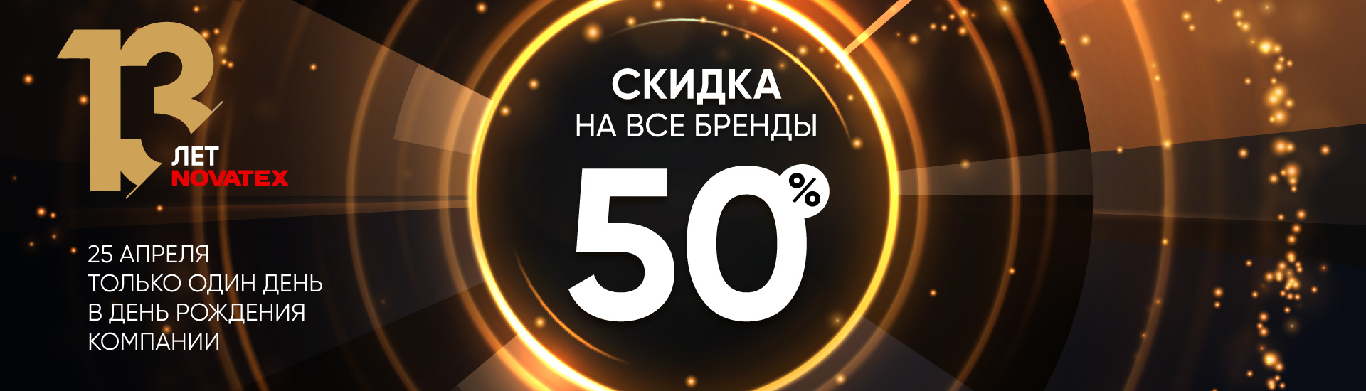 Новатекс исполняется 13 лет Новатекс исполняется 13 лет