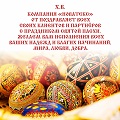 Поздравляем с Пасхой! Поздравляем с Пасхой!