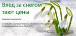Весенняя акция от Новатекс Весенняя акция от Новатекс