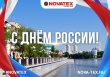 Компания «NOVATEX» поздравляет с праздником! Компания «NOVATEX» поздравляет с праздником!